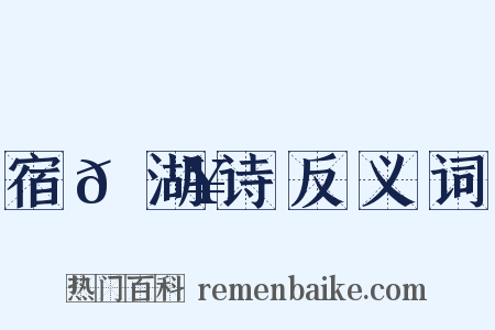 宿𫚥湖诗反义词是什么意思的图片